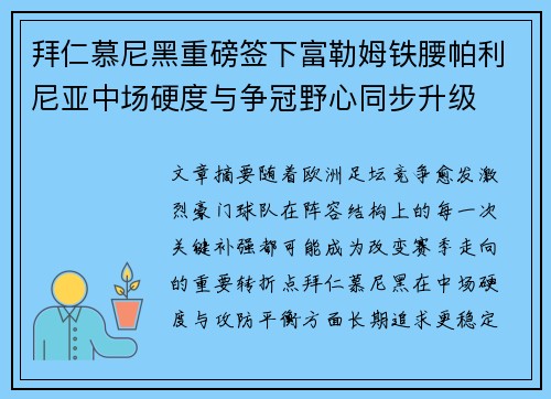 拜仁慕尼黑重磅签下富勒姆铁腰帕利尼亚中场硬度与争冠野心同步升级