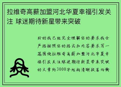 拉维奇高薪加盟河北华夏幸福引发关注 球迷期待新星带来突破
