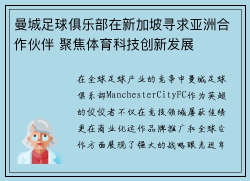 曼城足球俱乐部在新加坡寻求亚洲合作伙伴 聚焦体育科技创新发展 曼城足球俱乐部在新加坡寻求亚洲合作伙伴 聚焦体育科技创新发展