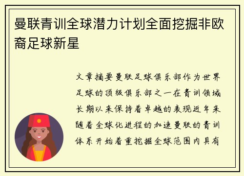 曼联青训全球潜力计划全面挖掘非欧裔足球新星