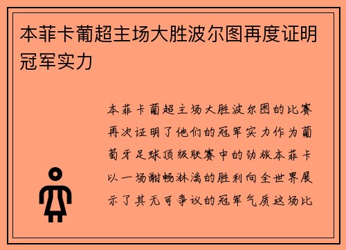 本菲卡葡超主场大胜波尔图再度证明冠军实力