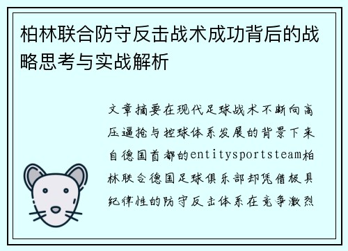 柏林联合防守反击战术成功背后的战略思考与实战解析