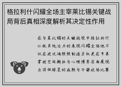 格拉利什闪耀全场主宰莱比锡关键战局背后真相深度解析其决定性作用