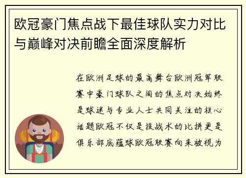 欧冠豪门焦点战下最佳球队实力对比与巅峰对决前瞻全面深度解析