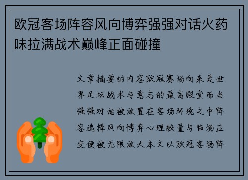 欧冠客场阵容风向博弈强强对话火药味拉满战术巅峰正面碰撞 欧冠客场阵容风向博弈强强对话火药味拉满战术巅峰正面碰撞