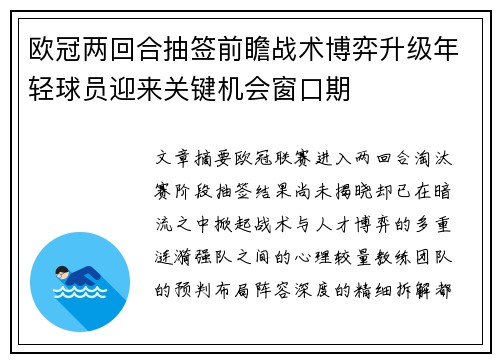 欧冠两回合抽签前瞻战术博弈升级年轻球员迎来关键机会窗口期