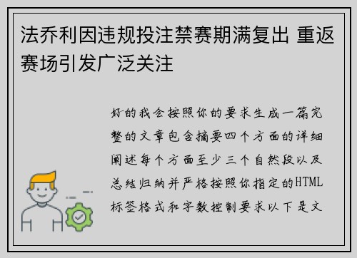 法乔利因违规投注禁赛期满复出 重返赛场引发广泛关注