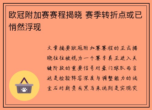 欧冠附加赛赛程揭晓 赛季转折点或已悄然浮现