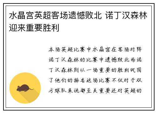 水晶宫英超客场遗憾败北 诺丁汉森林迎来重要胜利