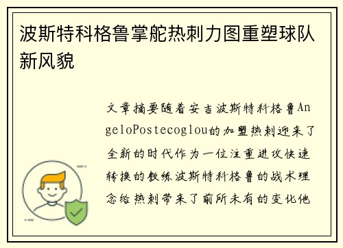 波斯特科格鲁掌舵热刺力图重塑球队新风貌