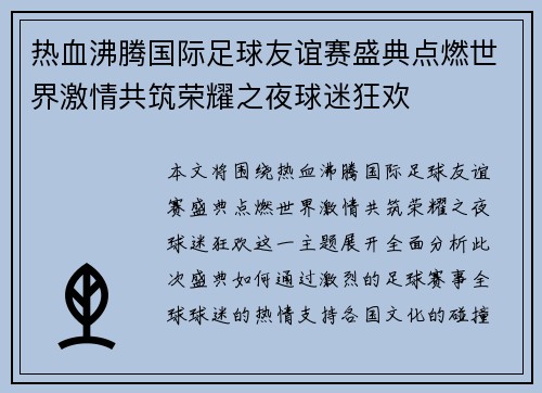 热血沸腾国际足球友谊赛盛典点燃世界激情共筑荣耀之夜球迷狂欢