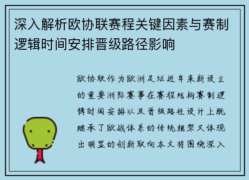 深入解析欧协联赛程关键因素与赛制逻辑时间安排晋级路径影响