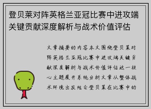 登贝莱对阵英格兰亚冠比赛中进攻端关键贡献深度解析与战术价值评估