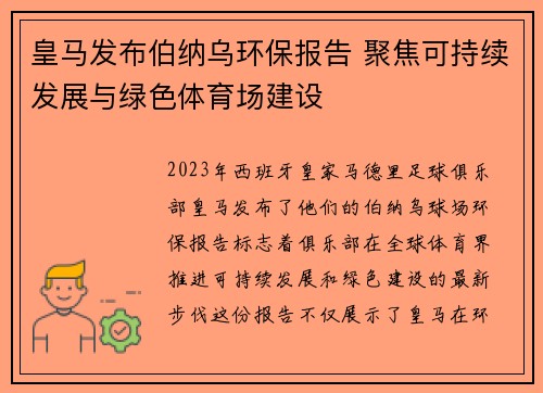 皇马发布伯纳乌环保报告 聚焦可持续发展与绿色体育场建设